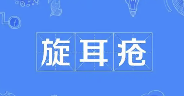 不可忽视的耳部疾病 — 旋耳疮，你了解吗？