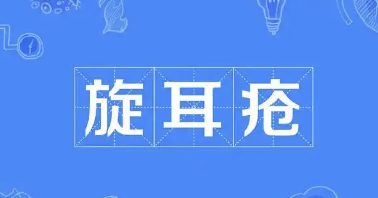 科普，不可忽视的<span style="color: #da4707">耳部</span>疾病 — 旋耳疮，你了解吗？