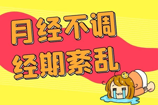 月经紊乱该怎么办？女性健康的那些小知识