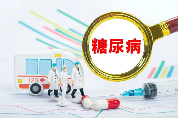 别让糖尿病成为你的生命杀手！——解读糖尿病及其药物治疗